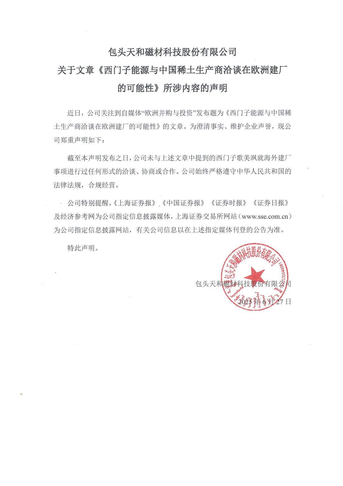 關(guān)于文章《西門(mén)子能源與中國(guó)稀土生產(chǎn)商洽談在歐洲建廠的可能性》所涉內(nèi)容的聲明_01(1).jpg