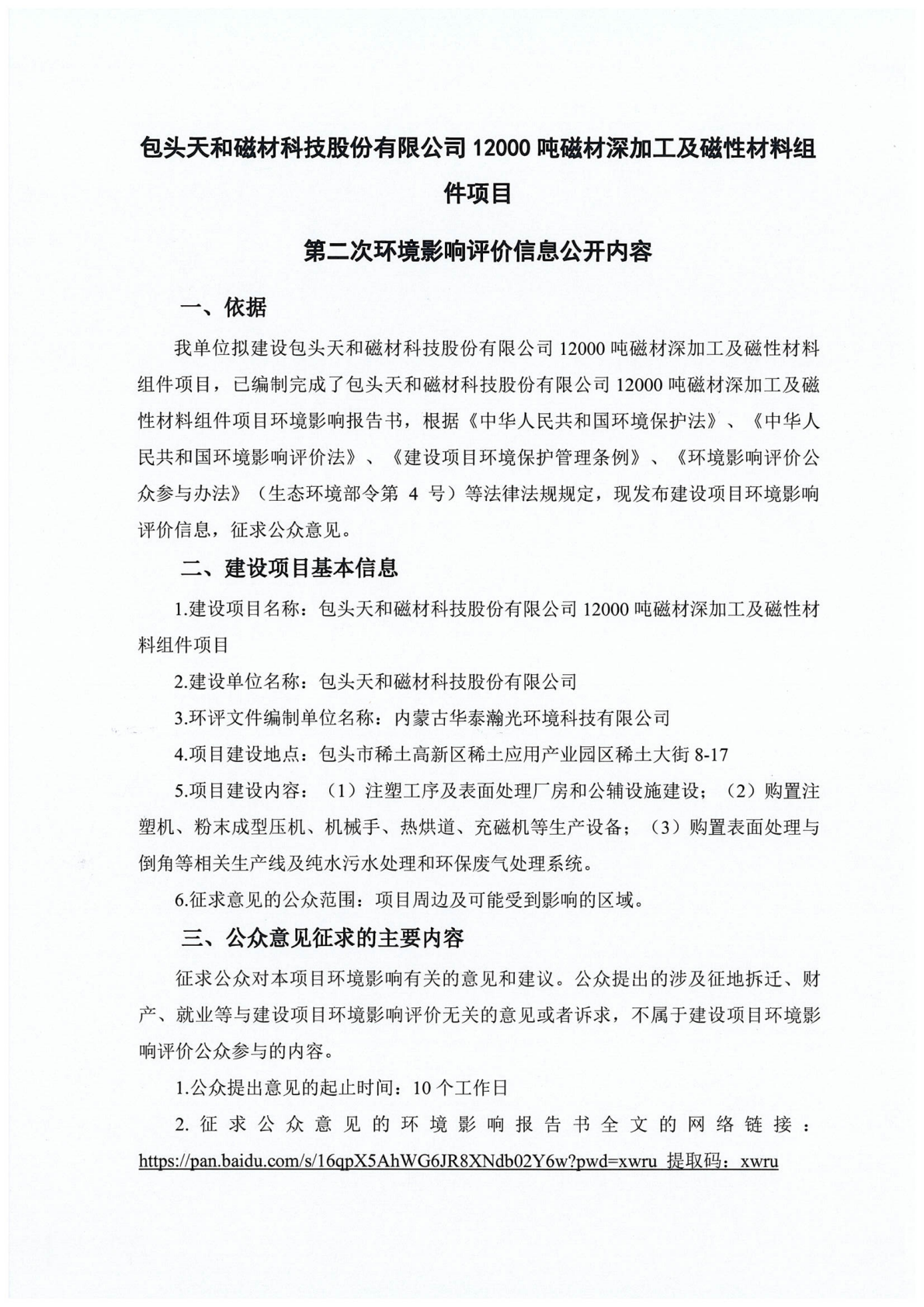包頭天和磁材科技股份有限公司12000噸磁材深加工及磁性材料組件項目環(huán)評第二次公示_01(1).png